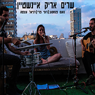 שרים אריק איינשטיין – מופע מחווה