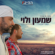 שמעון ולוי (שוטי הנבואה)