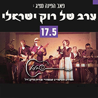 ערב רוק ישראלי בפאב הפינה