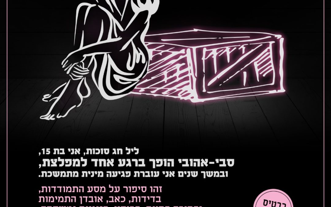 תיבת פנדורה- דקלה קופלוביץ