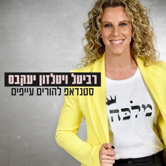 רביטל ויטלזון יעקבס