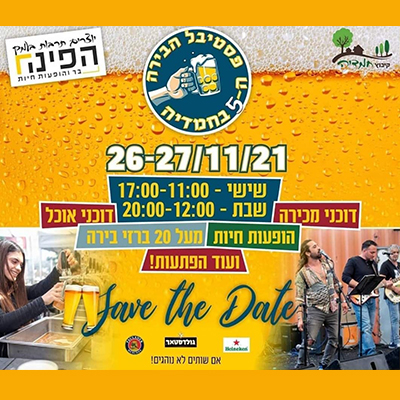 פסטיבל הבירה ה-5 בחמדיה