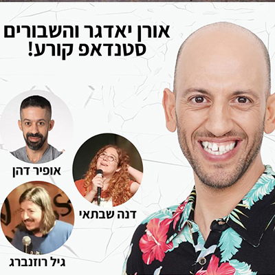 אורן יאדגר והשבורים סטנדאפ קורע