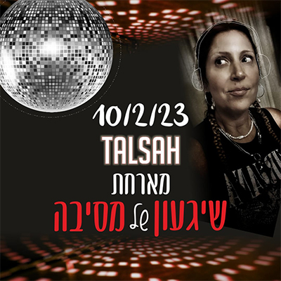 מסיבת ט”ו בשבט