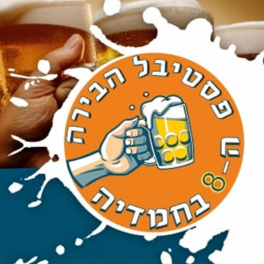 פסטיבל הבירה