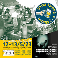 פסטיבל הבירה ה-9 בחמדיה | שישי שבת 12-13.5.23