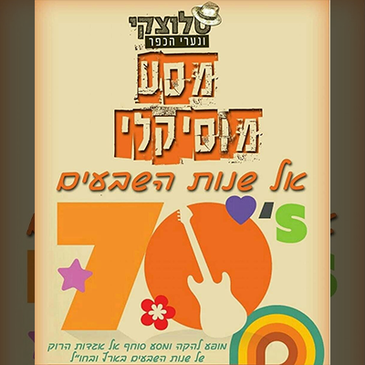 סלוצקי ונערי הכפר