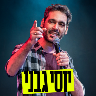יוסי גבני