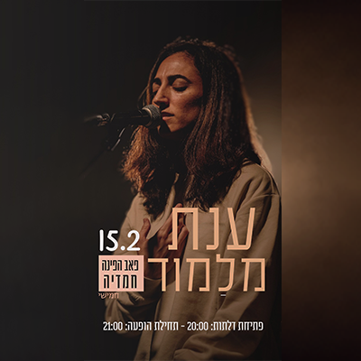 ענת מלמוד | מופע אקוסטי מיוחד