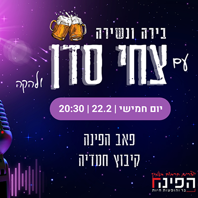 בירה ונשירה עם צחי סדן