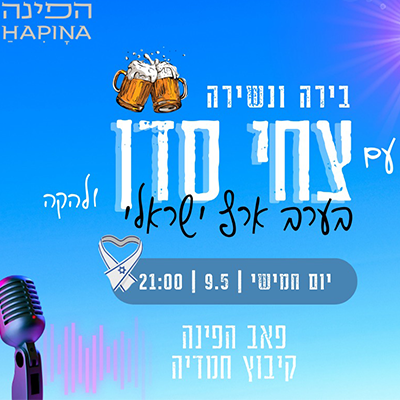 בירה ונשירה עם צחי סדן