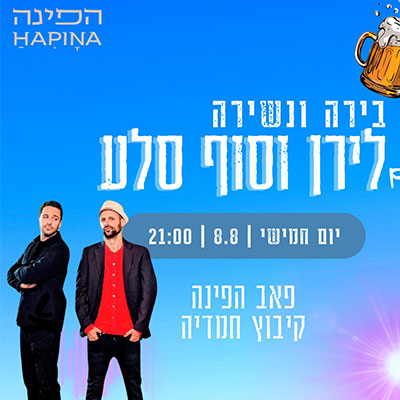 בירה ונשירה עם לירן וסוף סלע