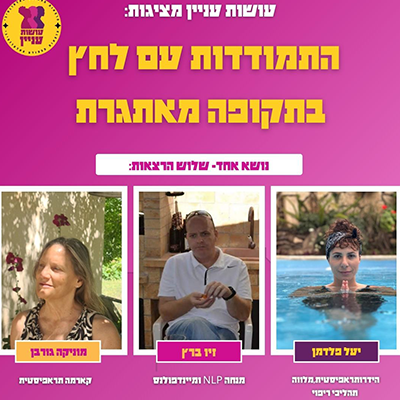 התמודדות עם לחץ בתקופה מאתגרת