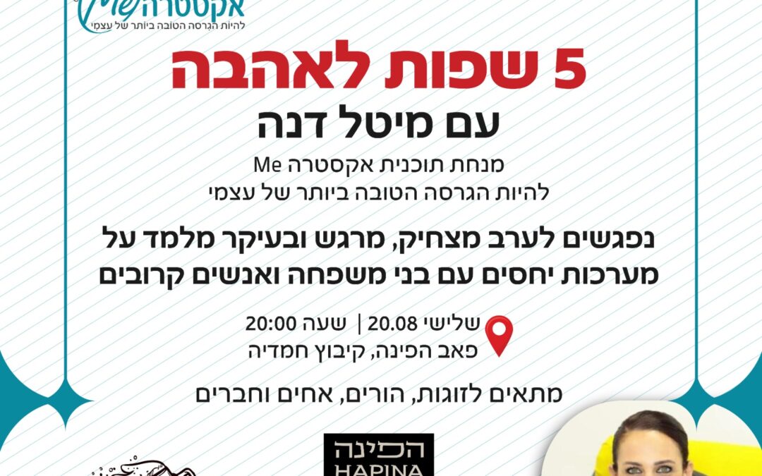 5 שפות לאהבה עם מיטל דנה