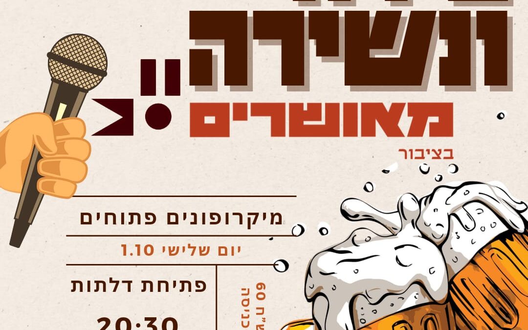 בירה ונשירה מאושרים בציבור