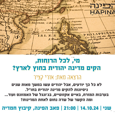 מי, לכל הרוחות, הקים מדינה יהודית בחוץ לארץ?