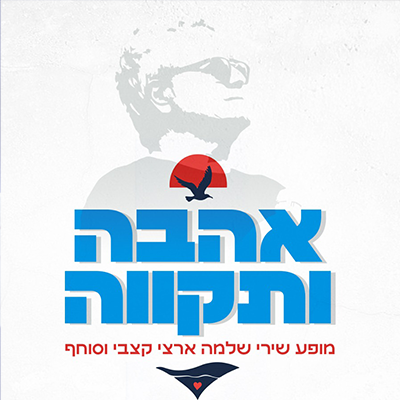 אהבה ותקווה