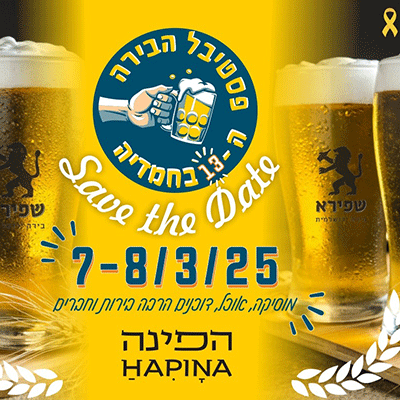 פסטיבל הבירה ה13 !!