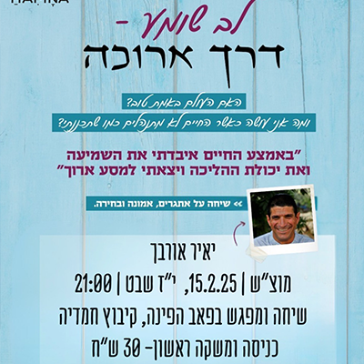 לב שומע – דרך ארוכה