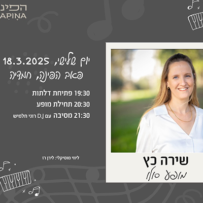 שירה כץ | מופע סולו