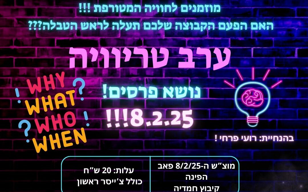 ערב טריוויה