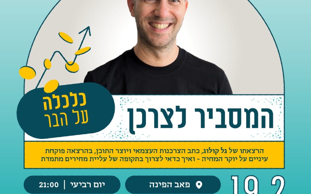 המסביר לצרכן