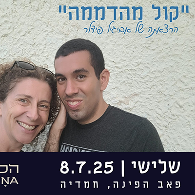 הרצאה- “קול מהדממה”