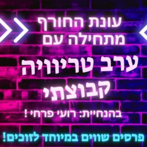 ערב טריוויה קבוצתי