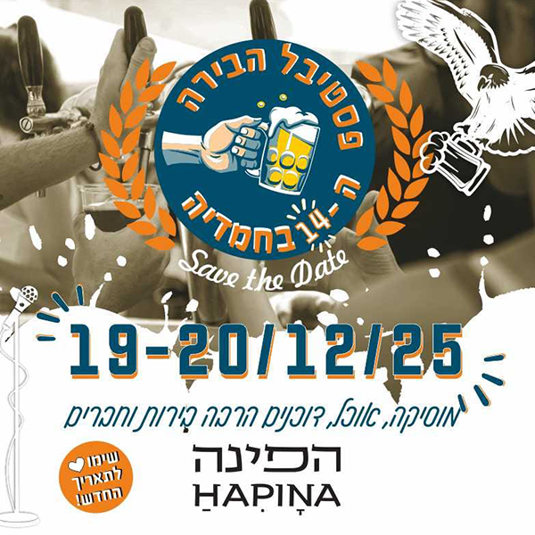 פסטיבל הבירה ה-14 | 19-20.12.2025