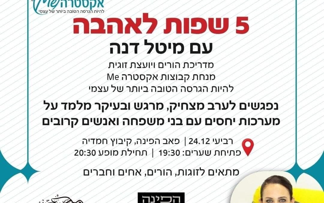 5 שפות לאהבה עם מיטל דנה