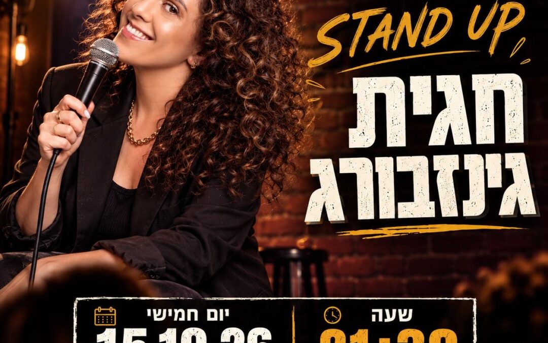 חגית גינזבורג סטנדאפ