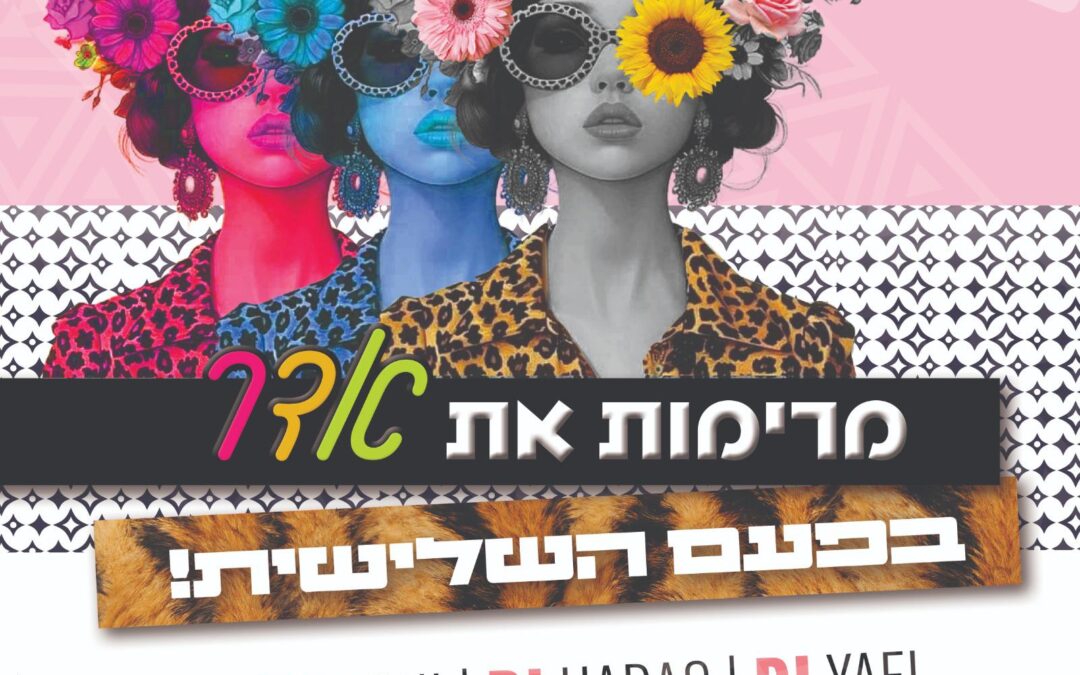 מרימות את אדר