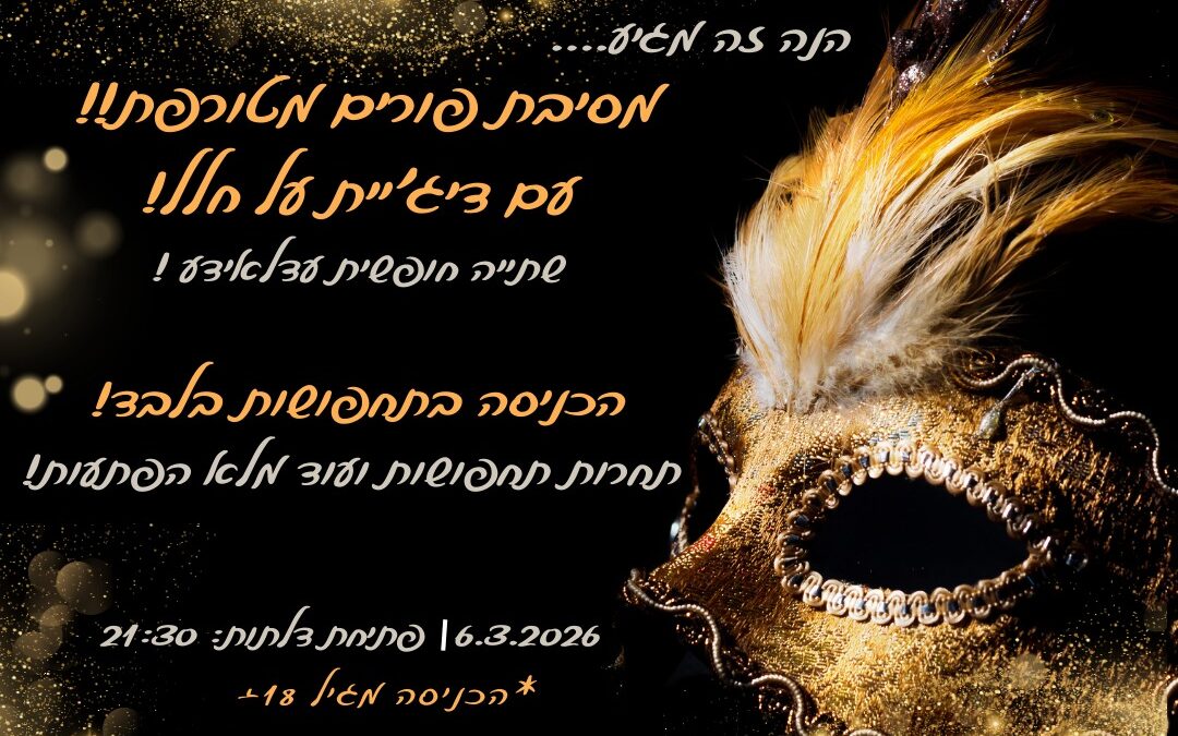 מסיבת פורים