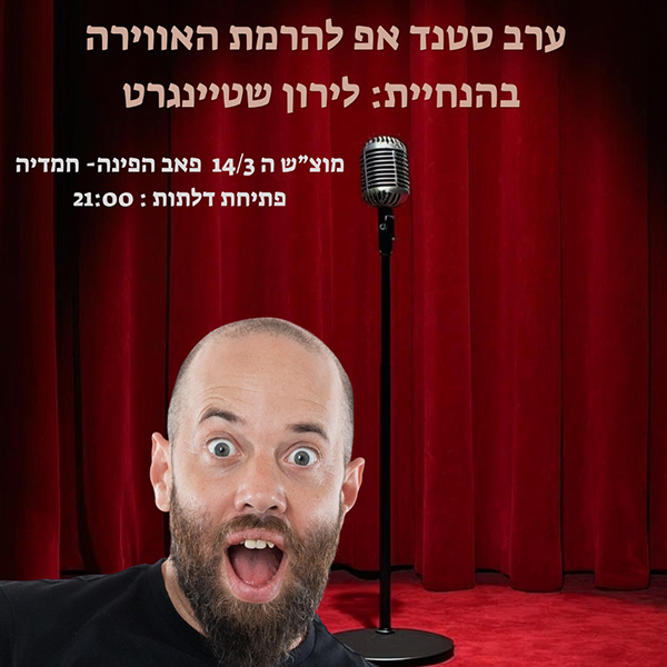 ערב סטנדאפ