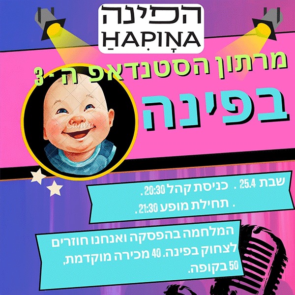 מרתון הסטנדאפ