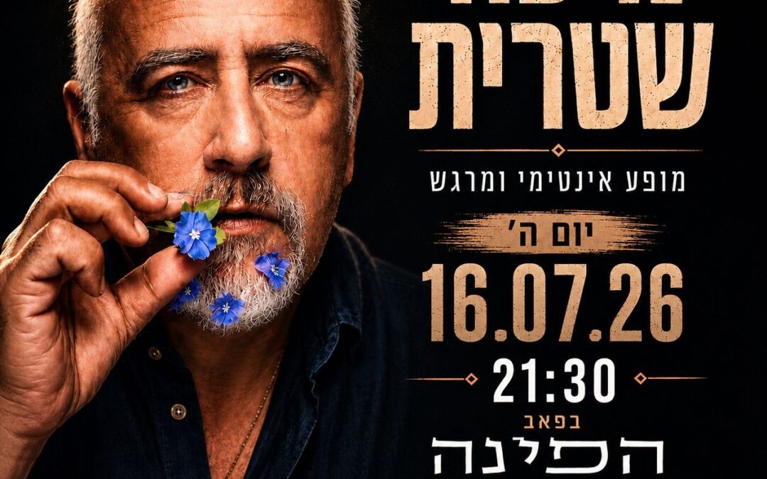 מיכה שטרית | מופע אינטימי