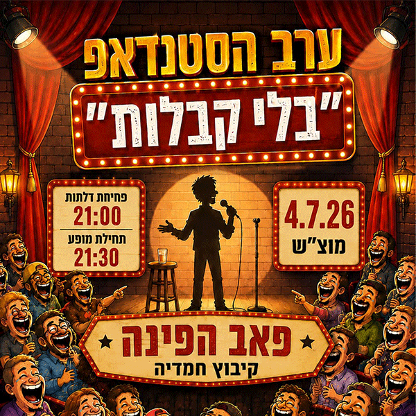 ערב סטנדאפ | בלי קבלות
