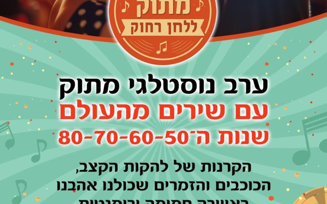 געגוע מתוק ללחן רחוק